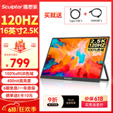 雕塑家16英寸2K/2.5k便携式显示器 120Hz高刷 100%sRGB色域 电脑笔记本副屏switch手机PS5扩展屏MF16LQ