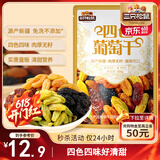 三只松鼠四色葡萄干500g 果干新疆特产休闲零食无核葡萄干