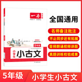 2026一本小学生小古文小学一二三四五六年级语文上下册小古诗古文同步课本教材课外拓展名师备注扫码音频朗诵小学生必背古诗文小学教辅工具书 5年级 小学通用