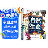 DK儿童图解百科全书—自然生命（2021全新印刷）