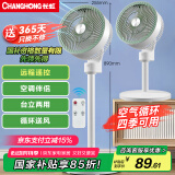 长虹（CHANGHONG）空气循环扇电风扇交流定频家用落地扇台扇智能遥控定时办公室涡轮对流风扇CFS-TD1903R