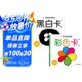 黑白卡专利认证 黑白卡宝宝视觉激发卡大卡(共2册)黑白卡2+彩色卡2 新生婴儿早教闪卡 0-1岁宝宝追视大卡 新版 加厚 大尺寸21厘米 专注三十年婴幼儿视觉研发 海润阳光省钱卡