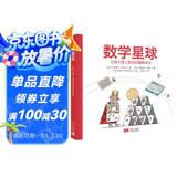 数学星球： 让孩子爱上数学的趣味绘本（精装）