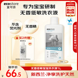 宜可诚（Ecostore）孕妈宝宝儿童洗衣液无香型1L/瓶 婴幼儿洗护低敏去污渍 