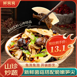 鲜窝窝 山珍炒蔬菜250g 小竹笋尖鹿茸菇香菇杏鲍菇春笋火锅食材家常菜