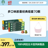 多口味胶囊经典组套70颗 适配Nespresso胶囊机 