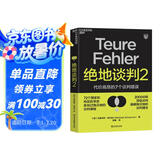 绝地谈判2：代价高昂的7个谈判错误（塑造谈判力）