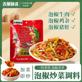 古蜀味道江湖菜泡椒酱60g*3袋辣三宝酱正宗四川调味料家用川菜免洗免切