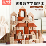 木丸子古典数字字母积木玩具早教智力玩具男孩女孩木质生日礼物