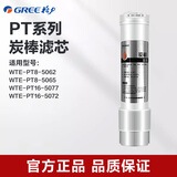 格力净水器WTE-PT63-4016 4015  5071系列滤芯 炭棒滤芯