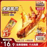 三只松鼠虎皮凤爪香辣味 200g袋装休闲零食鸡爪卤味鸡肉熟食小吃国庆出游