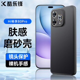 酷乐锋【肤感|抗指纹】适用华为Hi畅享80Pro手机壳HUAWEI保护套磨砂软壳镜头全包简约亲肤淡化指纹外背壳