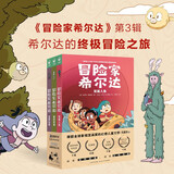 冒险家希尔达第3辑套装全3册 蓝发女孩幻想儿童文学小说奇幻冒险题材故事魔树奇境荒野仙踪笑面人鱼小学生一二三四五六年级寒暑假课外阅读书籍