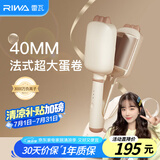 雷瓦（RIWA）蛋卷棒 负离子卷发棒 水波纹法式蛋蛋卷 卷发棒 40mm大蛋卷 高颅顶蓬松夹板礼盒RB-8365