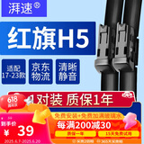 湃速适配17-24款一汽红旗H5雨刮器原厂原装无骨雨刷胶条静汽车前雨刮片音18 19 20 21 22 23 24年 23/18 方块