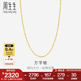 周生生万字百搭素链 黄金项链 足金锁骨链 09251N计价 40厘米 - 3.75克(含工费100元)