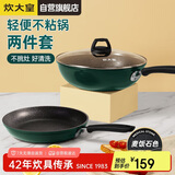 炊大皇 锅具套装不粘锅炒锅煎锅两件套易洁 电磁炉通用 翠釜BG01TZ