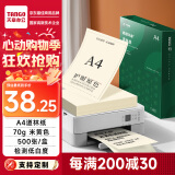 天章 （TANGO）A4道林纸70g米黄原色打印纸护眼纸 a4复印纸本色书籍纸 学生考试考研考公复习低白草稿纸 500页/包