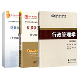 2026考研夏书章行政管理学第6版教材笔记和考研真题答案详解配套题库考研真题精选章节题库 行政管理学考研教材 圣才教辅 3本 教材+笔记+题库【赠纸质版】