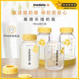美德乐（Medela）奶瓶/储奶瓶 150ml 4个装 pp奶瓶