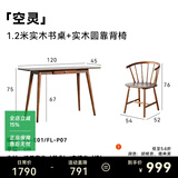DOJUS实木书桌学习桌北欧中古书台写字桌学习电脑桌书房卧室书桌小户型 1.2米书桌+圈椅【FL-P07】