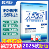 【成都发货】天府前沿数学2026年春新版789年级上册下册数学北师大版新课程课时三级达标卷作业本数学初中教材同步辅导资料单元测试卷 物理 九年全（电子答案）