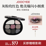 Joocyee酵色smoky烟熏八色眼影盘#15粉黑夜10g 珠光哑光百搭色生日礼物女