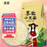 沐谷 东北小米粉2斤（石磨纯小米面 粗粮杂粮粉 炸糕窝窝头烘焙原料）