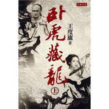 卧虎藏龙(全三册) 港台原版 王度庐 香港天地图书 武侠小说 文学
