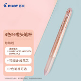 百乐（PILOT）4色咔拉头笔壳COLETO多功能笔笔杆 创意绘画按动空笔壳LHKCG20C 珍珠粉