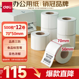 得力（deli）70*50mm 500张*12卷 珊瑚海三防热敏标签纸 食品服饰条码纸11882【适配3寸标签机720C等】