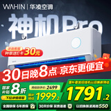 华凌空调 神机二代Pro 大1.5匹变频挂机以旧换新 国家补贴 KFR-35GW/N8HE1ⅡPro 【25年新品】