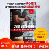 力量训练原理 真正讨论力量训练基本原理的书 学透肌肉与力量增长的核心原理运动科学领军人抗鼎之作 北京科学技术