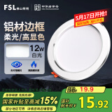 FSL佛山照明LED筒灯天花灯客厅玄关灯12W4寸白玉银边正白光6500K