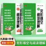 书行 初中英语完形填空与阅读理解人教版九年级课后训练英语阅读提高中考英语高分训练册