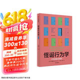 自营 怪诞行为学1 可预测的非理性（2024年版）丹艾瑞里作品 怪诞行为学系列 行为经济学 行为决策 通俗经济学 塔勒布 梁小民 罗永浩推荐 诺奖得主推荐