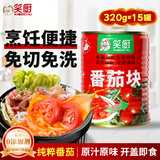 笑厨（XIAOCHU）新疆番茄块320g*15罐装 配料新鲜西红柿块0添加剂调味酱番茄罐头