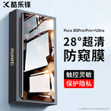 酷乐锋【昆仑28°防窥膜】适用华为Pura80Ultra钢化膜HUAWEI P80Pro/+手机防偷窥隐私保护贴膜超薄防摔