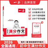 一本2026一本初中满分作文100篇赠初中作文分类素材高分范文精选初一初二初三作文速用模板七八九年级写作技巧名校优秀作文模板 初中满分作文 正版