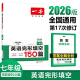 一本英语完形填空150篇七年级上下册2026初中英语同步教材完形语法填空专项训练词汇积累初一真题训练