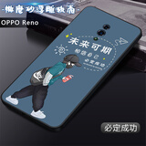 卡普图 适用 OPPOReno手机壳PCAM00保护套直边TPU全包防摔软壳卡通男中国风女国潮新款外壳 必定成功 OPPOReno【手机壳】