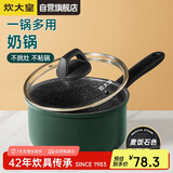 炊大皇 奶锅汤锅泡面宝宝辅食热奶锅18cm 电磁炉通用 翠釜BG18MP