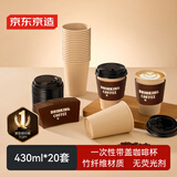 京东京造咖啡杯 一次性杯子纸杯 加厚防烫热饮杯奶茶杯水杯430ml【20套】