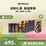 Nespresso奈斯派索胶囊咖啡150颗装 赠迷你存储罐  新用户礼遇进口胶囊套装 浓醇一刻150颗