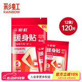 彩虹（RAINBOW）暖腹贴保暖贴暖身贴暖肩暖腰防寒保暖自发热贴新老包装随机发 Q6102十二袋（120片）