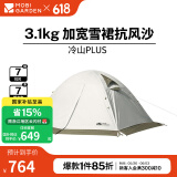 牧高笛（MOBIGARDEN） 冷山plus 户外徒步露营高山沙漠雪线四季带雪裙帐篷 三人带雪裙-晨雾白