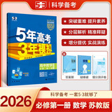 曲一线 高一上高中数学 必修第一册 苏教版 新教材 2026高中同步5年高考3年模拟五三