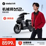 九号（Ninebot）九号新品智能电动车机械师二代 MMAX2 110P 【门店自提】 到门店选颜色
