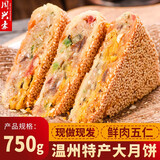 周兴豪浙江温州特产大月饼桥墩月饼礼盒手工月饼蛋黄鲜肉五仁老式月饼 五仁鲜肉750g