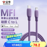 公牛（BULL）MFi认证苹果快充线硅胶亲肤 适用iphone14/13手机iPad/20W/30W充电器Type-C苹果数据线 1m暗夜紫